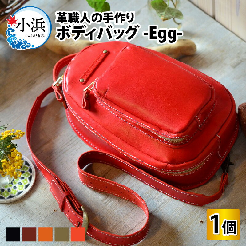 【ふるさと納税】ボディバッグ-Egg- 本革 牛革 バッグ 鞄 [J-027002]