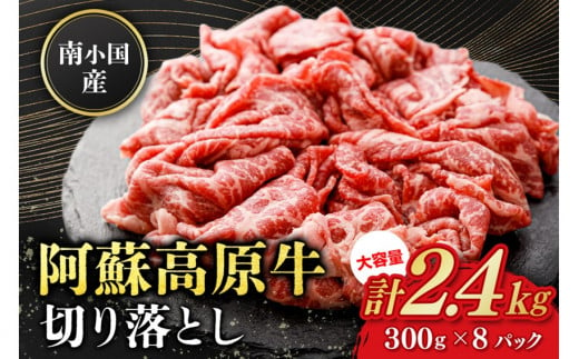 南小国産 阿蘇高原牛 切り落とし 2.4kg 贅沢 牛 牛肉 国産牛 薄切り すき焼き しゃぶしゃぶ 焼肉 熊本県産 国産 贈答用 ギフト 熊本 阿蘇 南小国町 送料無料