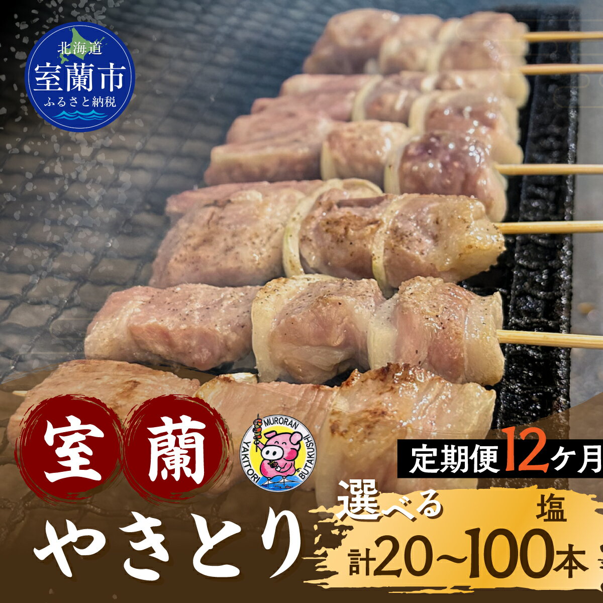【ふるさと納税】【定期便】※12ヶ月一平若草店監修 室蘭やきとり 炭火しお焼き 選べる本数 【 ふるさと納税 人気 おすすめ ランキング 室蘭 やきとり しお焼き 焼き鳥 串焼き 豚肉 肩ロース 肉 たれ 串 おつまみ 酒 塩 しお セット 定期便 北海道 室蘭市 送料無料 】
