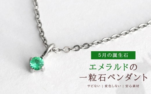 純チタンエメラルドの一粒石ペンダント ネックレス 変色しにくい ギフト かわいい 新潟県 弥彦村 | アクセサリー ネックレス ファッション 変色しにくい プレゼント ギフト 贈り物 贈答品 お祝い 記念日 誕生日 ホワイトデー かわいい おしゃれ 新潟県 弥彦村