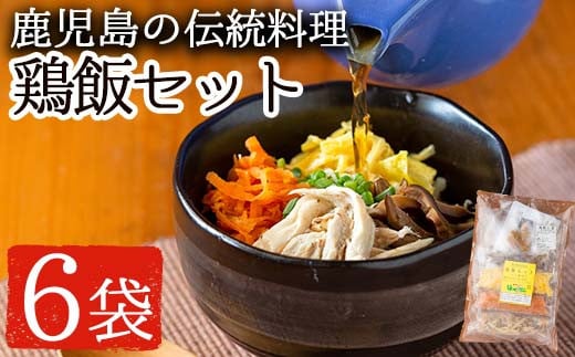 No.758 鹿児島の伝統料理、鶏飯6袋セット(250g×6袋・計1.5kg) 国産 九州産 ごはん 冷凍 レトルト【美山たまご王国】