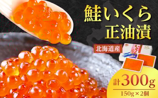 
            北海道産　鮭いくら正油漬　300g(150g×2個)_ イクラ いくら いくら醤油漬け イクラ醤油漬け 鮭いくら さけ サケ 小分け 海鮮 魚卵 北海道 斜里町 人気 ふるさと 【1269981】
          