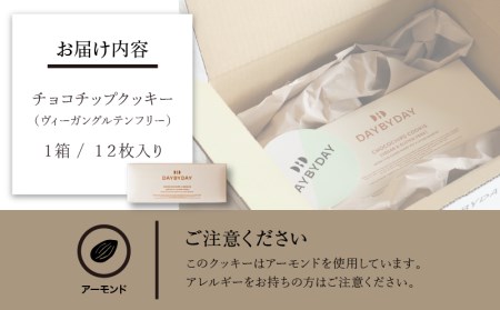 CHOCOCHIPS COOKIE ヴィーガングルテンフリー 1箱 12枚入り チョコチップクッキー クッキー 12枚 チョコチップ 米粉 ヴィーガン グルテンフリー 菓子 お菓子 洋菓子 焼き菓子 