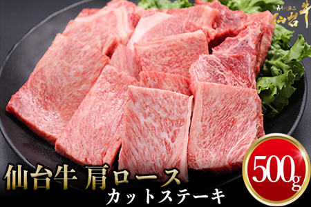 仙台名物 仙台牛 肩ロースカットステーキ 500g 古川ミート