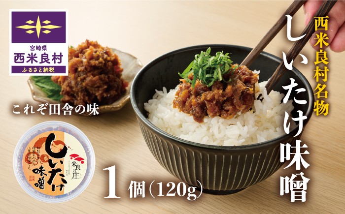 
                  しいたけみそ 1個
                