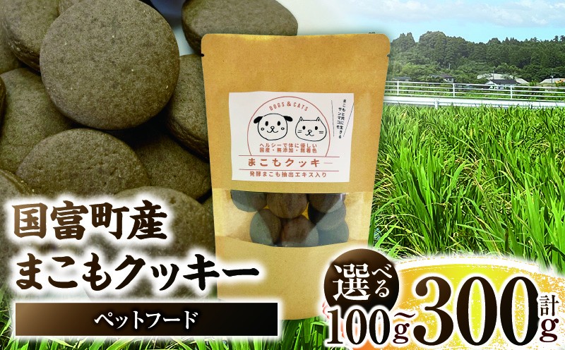 
                  【選べる内容量】国富町産 まこもクッキー
                