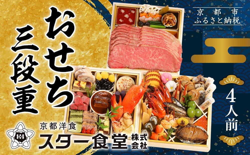 
            【京都 スター食堂】おせち三段重 4人前｜京都 老舗 洋食 豪華おせち 人気おせち［ 和洋風おせち3段 4人 人気 おすすめ グルメ おいしい 洋食 フレンチ 2026 正月 お祝い お取り寄せ 通販 送料無料 年内配送 ふるさと納税 ］
          