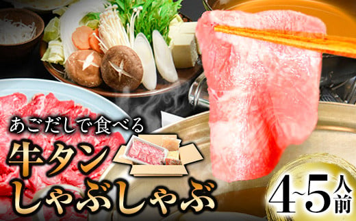 あごだしで食べる牛タンしゃぶしゃぶ 4～5人前 独楽《30日以内に出荷予定(土日祝除く)》鍋セット タン ラーメン ポン酢 もろみ 紅葉おろし 鞍手郡