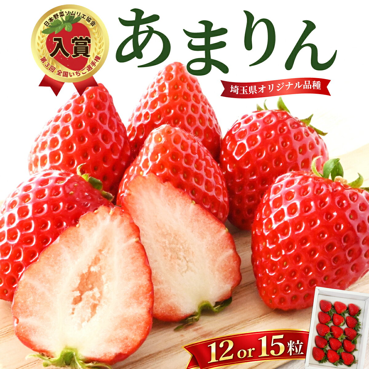 【ふるさと納税】いちご あまりん 全国いちご選手権入賞 12粒 or 15粒 贈答用ホール 先行予約 | いちご イチゴ 苺 アマリン 国産 ふるさと納税いちご 産地直送 ギフト 贈答 プレゼント 手土産 折原果樹園 埼玉県 白岡市