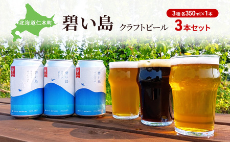クラフトビールセット 碧い島 北海道産 クラフトビールセット【350ml×3本】