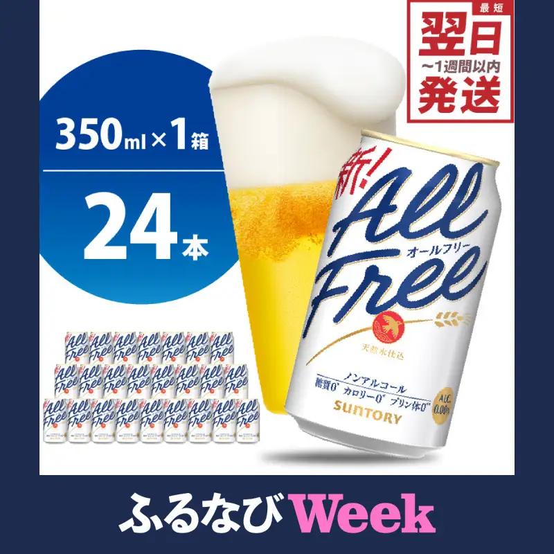【ふるなびWEEK対象】ビール オールフリー 350ml × 24本 ノンアルコール ビール