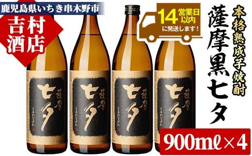 鹿児島本格芋焼酎「黒七夕」(900ml×4本) 田崎酒造の鹿児島焼酎人気セット！国産 九州産 鹿児島 酒 焼酎 芋焼酎 セット【吉村酒店】【A-1304H】