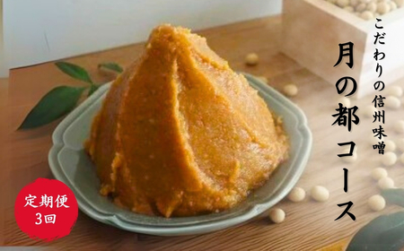 【定期便3回】月の都コースこだわり信州味噌 味噌三昧｜定期便