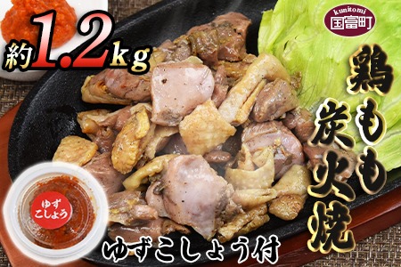 ＜鶏もも炭火焼 約1.2kg（約150g×8パック）＞翌月末までに順次出荷【a0545_mj_x1】