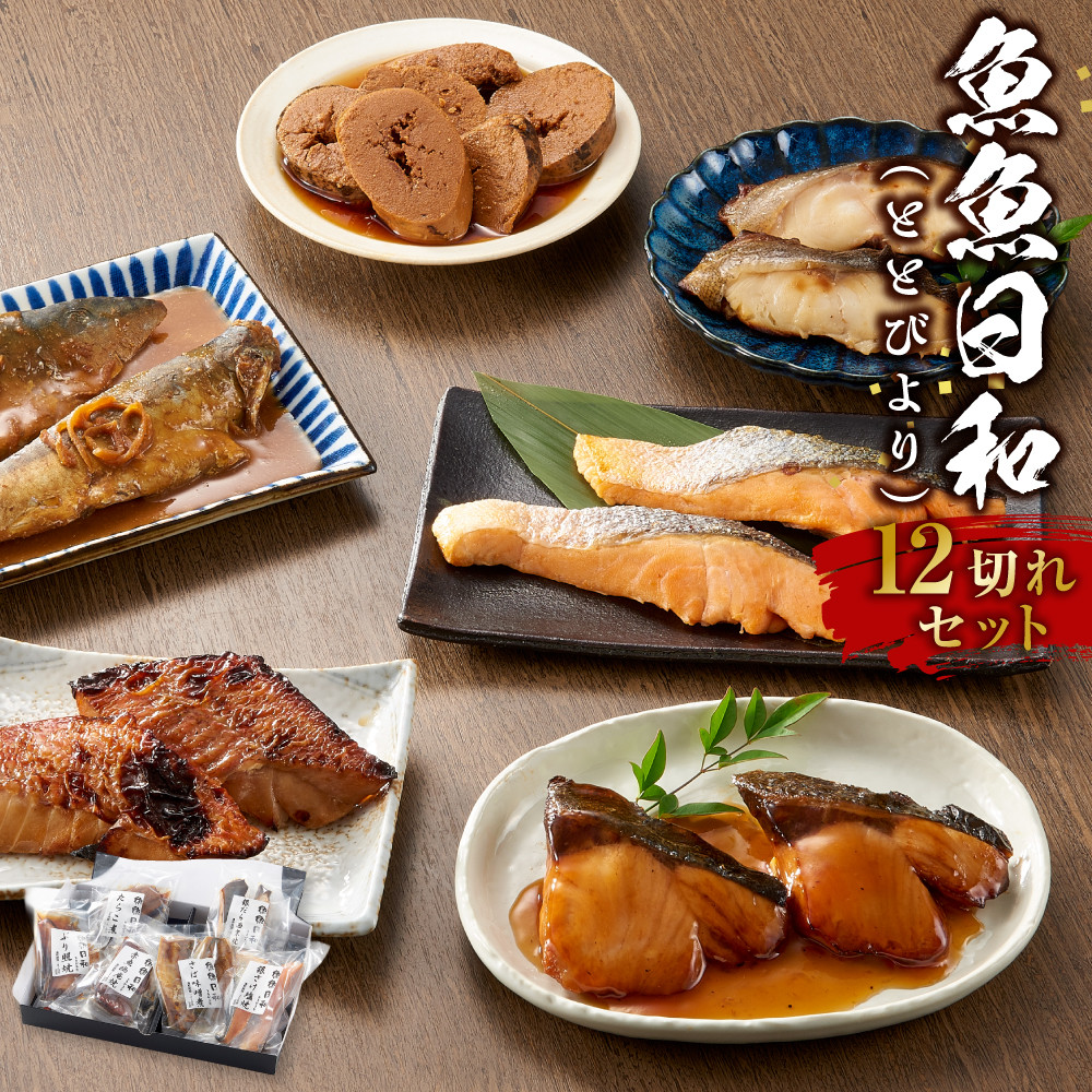 切り身6種×各2個 個包装で便利 魚魚日和（ととびより）12切セット | 天然ぶり照焼 さば味噌煮 銀さけ塩焼 赤魚幽庵焼 たらこ煮 銀だら西京焼  和食 お惣菜 冷凍 温めるだけ 簡単調理