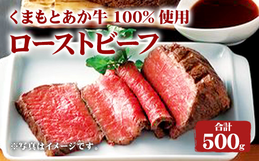 
くまもと あか牛 100%使用 ローストビーフ 合計 約500g 牛肉
