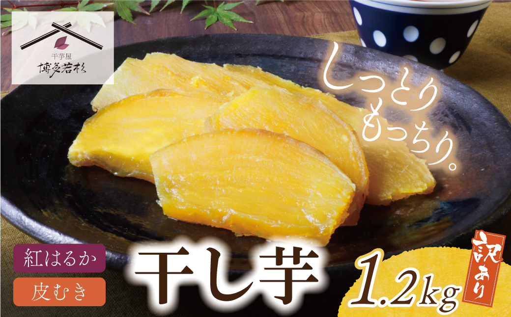 干し芋 1.2kg（200g×6） 博多若杉 訳あり 干し芋 紅はるか サツマイモ 常温 さつまいも スイーツ 和菓子 小分け 個包装 福智 手軽 送料無