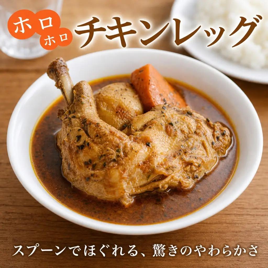 北国の丸ごとチキンレッグスープカレー 10個 レトルト 北海道 578