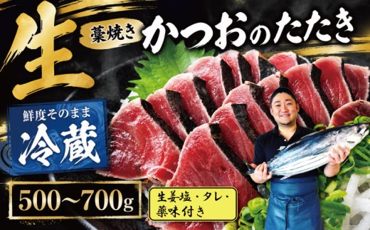 【冷蔵】 かつお 藁焼き 高知 1節～3節 500～700g ( 生姜塩・タレ・薬味付き ) 生かつお 藁焼きたたき かつおのたたき わら焼き 天然 鰹 かつおたたき カツオ たたき 鰹のたたき 鰹たたき わらやき 初鰹 戻り鰹 旬 特産 名産品 厳選 新鮮 国産 高知県産 さしみ 海鮮丼 海鮮 魚 魚介 おかず 惣菜 お取り寄せ ギフト プレゼント 父の日 高知県 おいしい 簡単 海の幸 生鮮