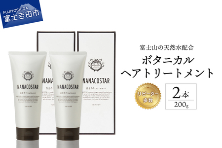 ボタニカルヘアトリートメント2本セット サロンケア トリートメント 【富士山の天然水配合】