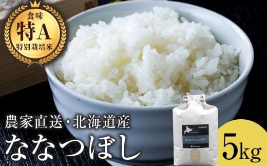 特別栽培米ななつぼし 5kg 白米