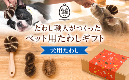 9/30受付終了たわし職人がつくった犬用たわしギフト 株式会社北山正積商店