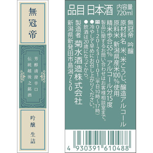 菊水 無冠帝 720ml×2本｜日本酒 新潟 吟醸 四合瓶 日本酒 新発田市 菊水酒造 日本酒 E107