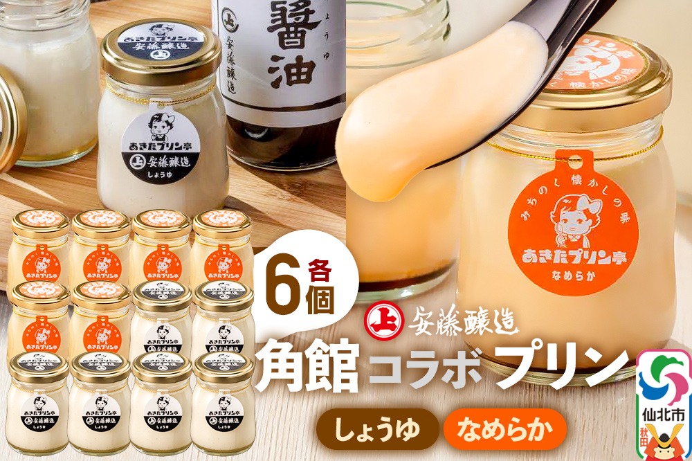 安藤醸造×あきたプリン亭 角館コラボプリンセット C しょうゆ＆なめらか 各6個 計12個入り|02_apt-201201
