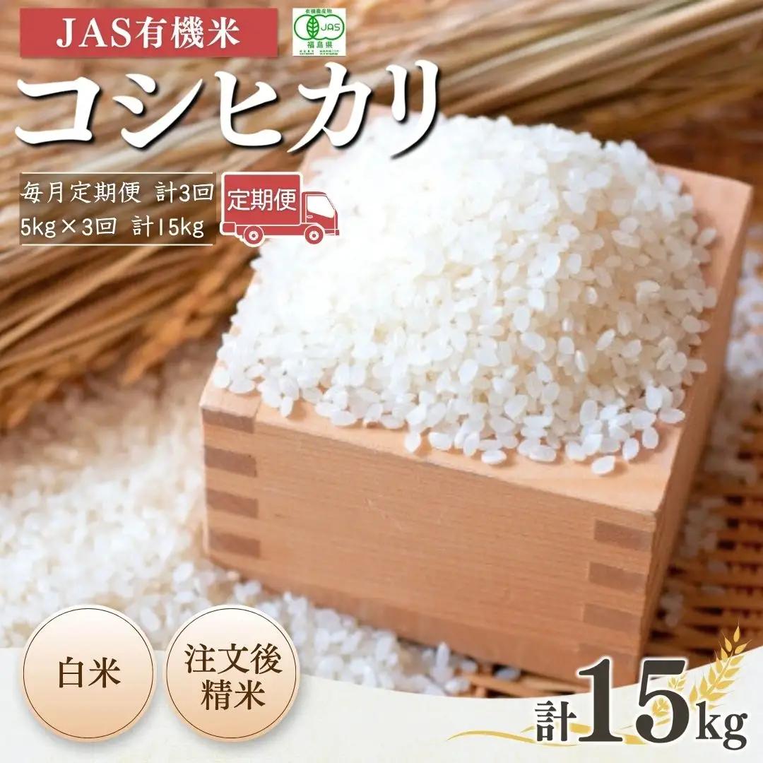 【定期便】JAS有機 コシヒカリ 白米 15キロ (5kg×3回) 令和7年産|定期便 無農薬 南相馬