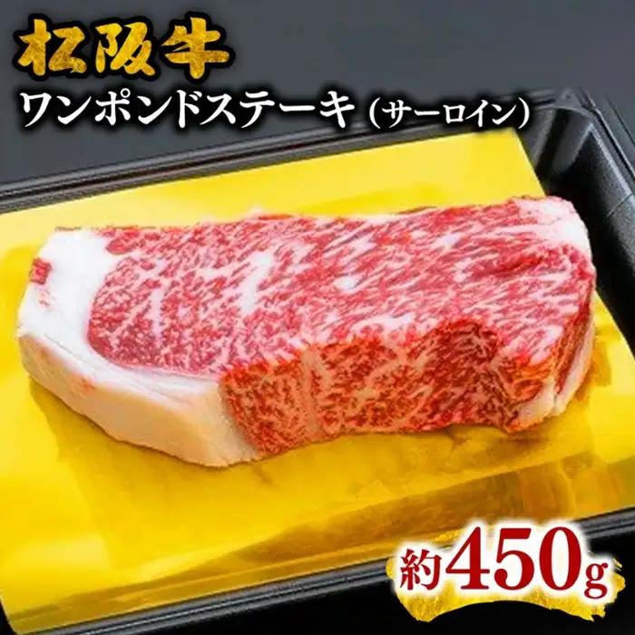 松阪牛ワンポンドステーキ 450g [ 松阪牛 ] 3-61
