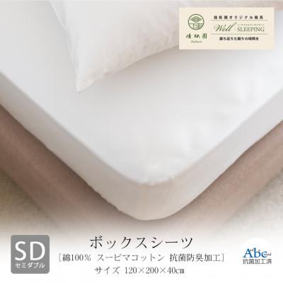 ふるさと納税 花巻市 ボックスシーツ セミダブル[ 綿100% スーピマコットン 抗菌防臭加工]
