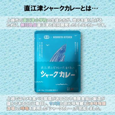 ふるさと納税 上越市 直江津小学校の児童が考えたシャークカレー(4個)/お味噌(2種)/新之助米(精米)(2kg)セット |  | 01