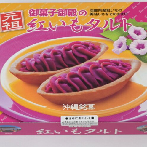 【ふるさと納税】【御菓子御殿】紅いもをたっぷり使用した「紅いもセット」