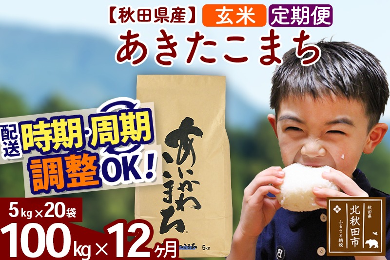 ※令和7年産※《定期便12ヶ月》秋田県産 あきたこまち 100kg【玄米】(5kg小分け袋) 2025年産 お届け時期選べる お届け周期調整可能 隔月に調整OK お米 藤岡農産|foap-21712
