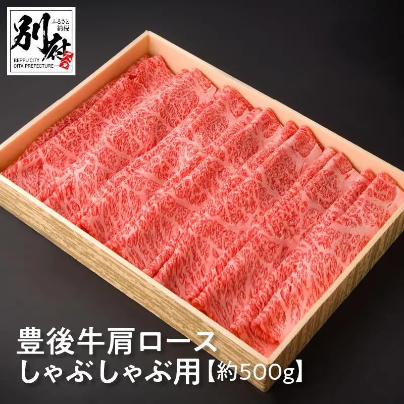 豊後牛肩ロースしゃぶしゃぶ用【約500ｇ】_B081-037