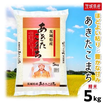 ふるさと納税 土浦市 【令和7年産】 新米 茨城県産 あきたこまち 精米 合計5kg (5kg×1袋) 茨城の美味しいお米