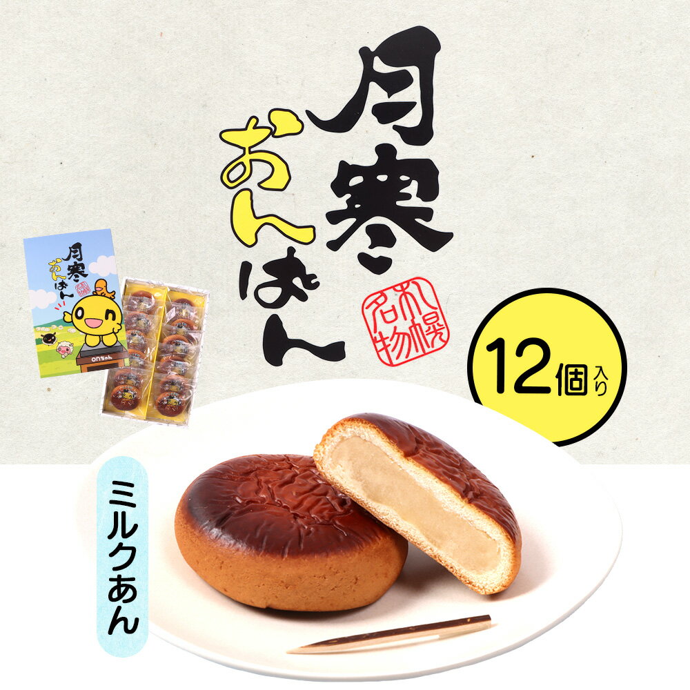 【ふるさと納税】月寒おんぱん ミルクあん(12個入り)｜月寒おんぱん 12個 12コ onちゃん おんちゃん コラボ 月寒あんぱん本舗 月寒あんぱん あんぱん あんこ ほんま オリジナル 北海道 ふるさと納税 恵庭市 恵庭 お取り寄せ スイーツ 和菓子 手土産【17005001】