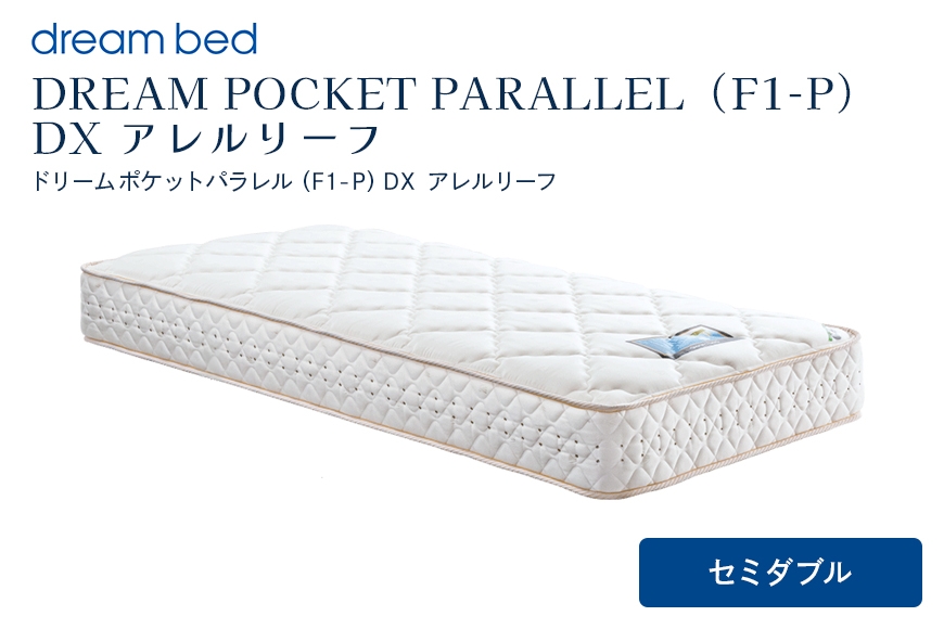 
                  [№5895-0355]マットレス 寝具 アレルリーフ ドリームベッド DREAM POCKET PARALLEL（F1-P）DX セミダブル 【配達不可：北海道・沖縄・離島】
                