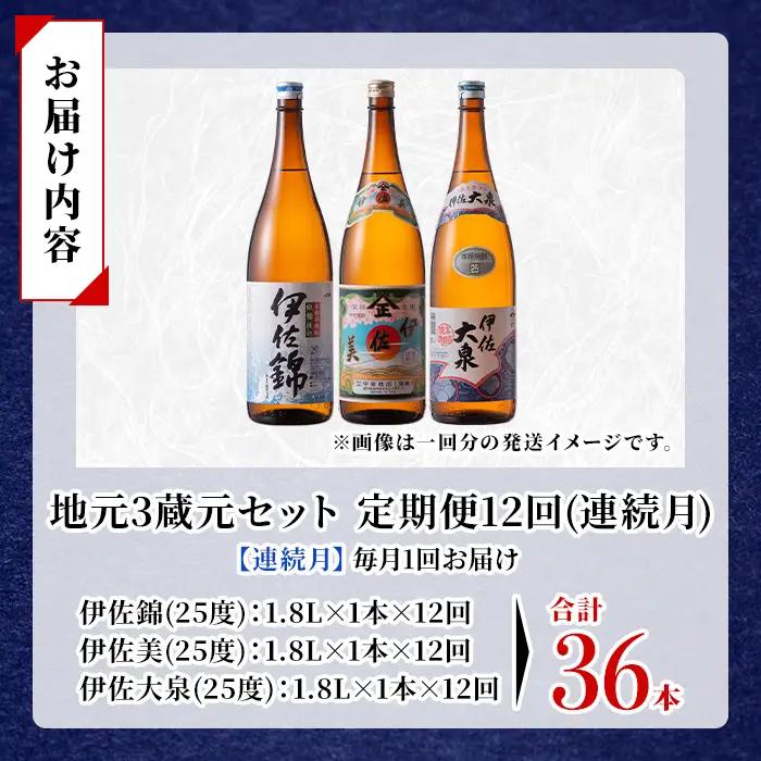 isa924 【定期便12回(連続月)】地元3蔵元セット 伊佐錦・伊佐美・伊佐大泉 3種各1.8L 合計36本(3種各1本×12回) 鹿児島 本格芋焼酎 芋焼酎 焼酎 一升瓶 飲み比べ 詰め合わせ 詰