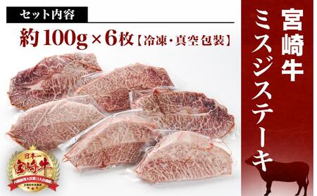 【年内お届け】宮崎牛ミスジステーキ 約100g×6枚(真空)≪2024年12月20日～31日お届け≫_AC-8918-HNY_(都城市) 宮崎県産宮崎牛 1枚ずつ真空 ミスジステーキ 希少部位