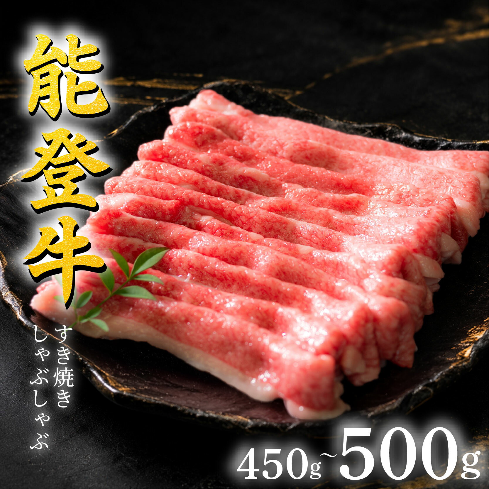 【ふるさと納税】 すき焼き 能登牛バラすき焼き肉 500g ~ 450g A5ランク 【選べる発送月】A5 牛肉 黒毛和牛 HACCP 認定 バラ 肉 お肉 牛 和牛 冷凍 しゃぶしゃぶ肉 ブランド和牛 年末 肉 石川 羽咋 はくい 能登 国産 災害支援 ミートビック ふるさと納税 10,000円 一万円