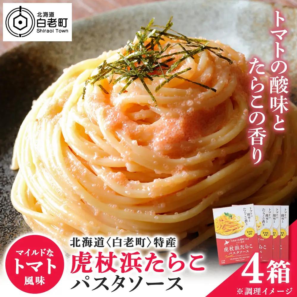 パスタソース 虎杖浜たらこ＜トマト風味＞ 120ｇ×4箱 セット