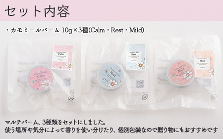 カモミールバーム 10g 3種セット 【ふるさと納税 人気 おすすめ ランキング 美容商品 化粧品 バーム アロマ ハーブ 保湿 ギフト プレゼント 北海道 壮瞥町 送料無料 】 SBTX002