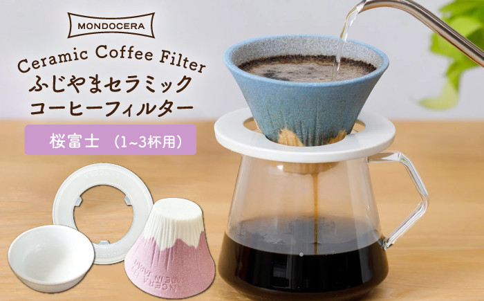 
【波佐見焼】ふじやま セラミック コーヒーフィルター (桜富士) ギフト 誕生日 プレゼント 食器 皿 【モンドセラ】 [JE13] 父の日
