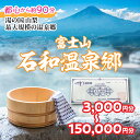 【ふるさと納税】ふるさと納税石和温泉利用券 ふるさと納税 石和温泉 温泉 旅館 笛吹市 宿泊券 施設利用券 金券 旅行 山梨県 送料無料 038-001～014