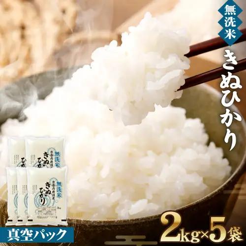 【無洗米】丹波産キヌヒカリ 10kg 真空パック 無洗
