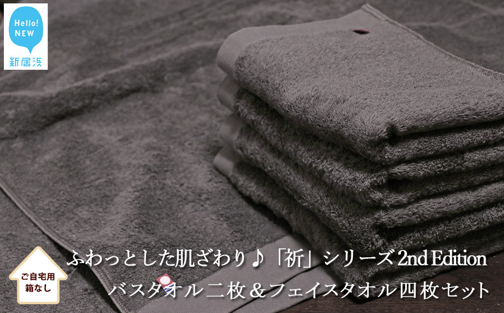 
【今治タオル】【Hello!NEW タオル】バスタオル2枚＆フェイスタオル4枚セット　「祈」シリーズ　2nd Edition（チャコール）（ご自宅用）
