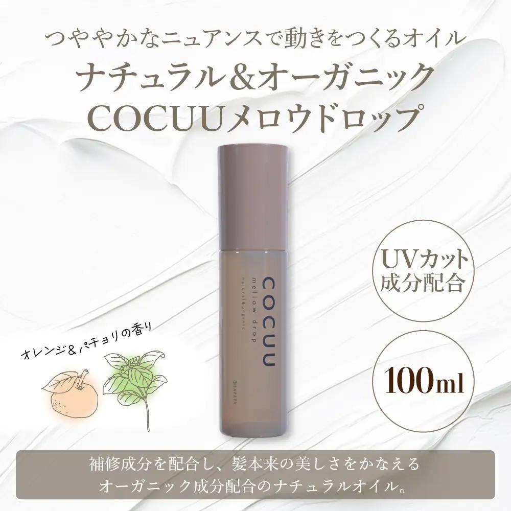COCUU メロウドロップ 100ml ※沖縄・離島配送不可 