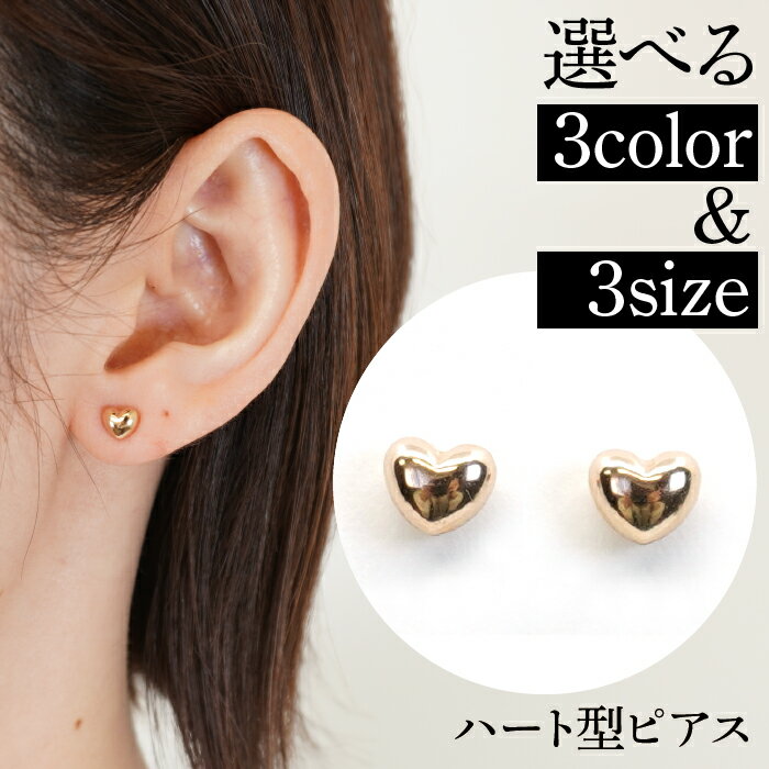 【ふるさと納税】ふるさと納税 選べるカラー・サイズ ピンクゴールド ハート形ピアス ピアス ジュエリー アクセサリー おしゃれ ギフト プレゼント 山梨県 昭和町 母の日K18ピンクゴールド　ハート型ピアス　5ミリ　110812SWAE001
