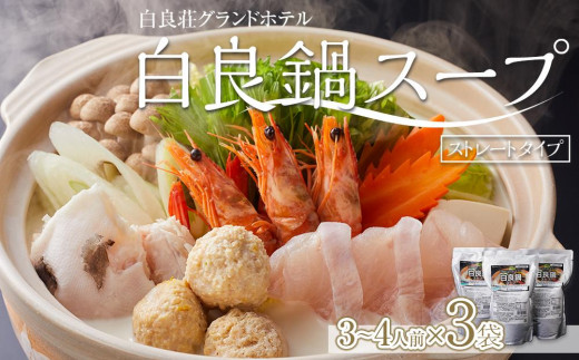 
            白良荘グランドホテル 白良鍋スープ  750g （3～4人前） ストレートタイプ 3袋
          